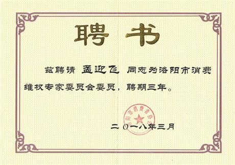 消协专家委员会聘书