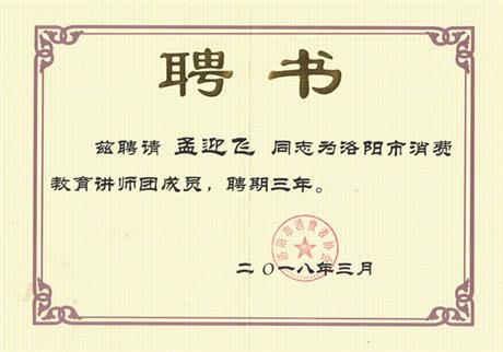 消协讲师证书聘书