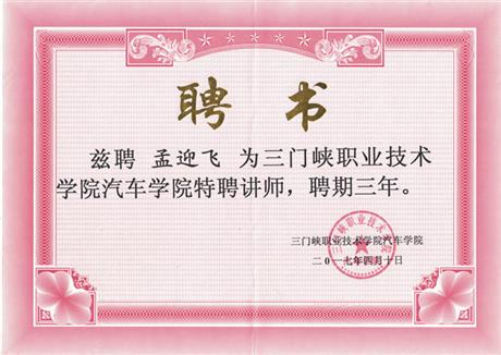 三门峡职业学院讲师聘书
