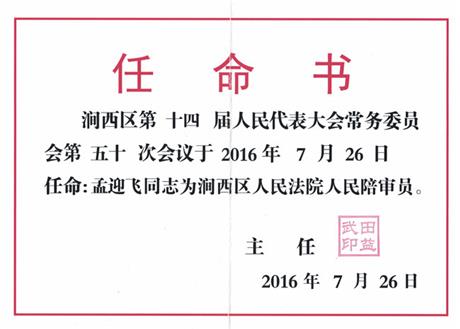 陪审员任命书