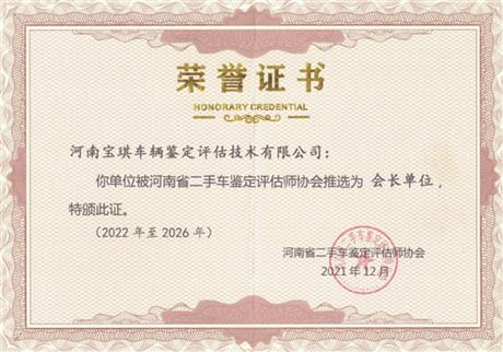 河南省二手车鉴定评估师协会会长单位