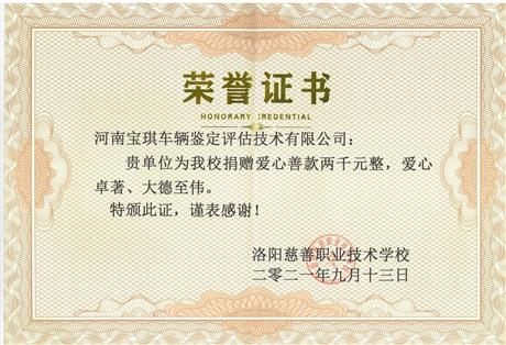 慈善学校捐款证书